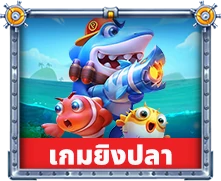 เกมยิงปลา goatbetwin