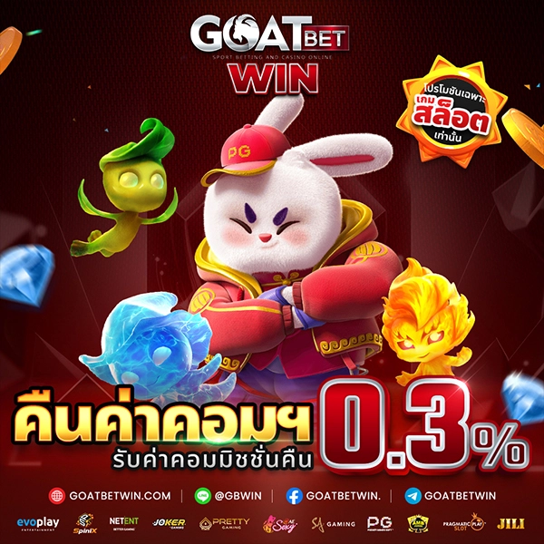 คืนค่าคอม 0.3%